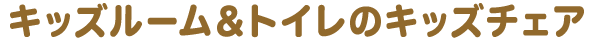 キッズルーム＆トイレのキッズチェア