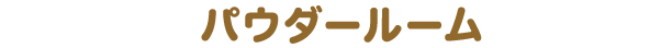 パウダールーム