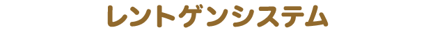 レントゲンシステム