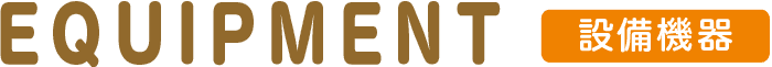 FEATURES 設備機器