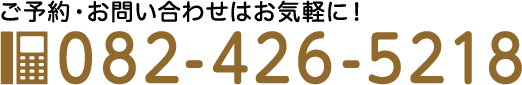 ご予約・お問合せ：082-426-5218