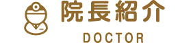 院長紹介