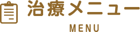 治療メニュー