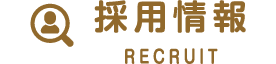 採用情報