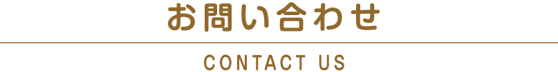 お問い合わせ