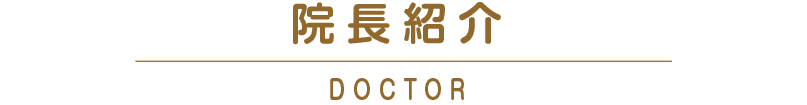 院長紹介