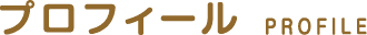 プロフィール