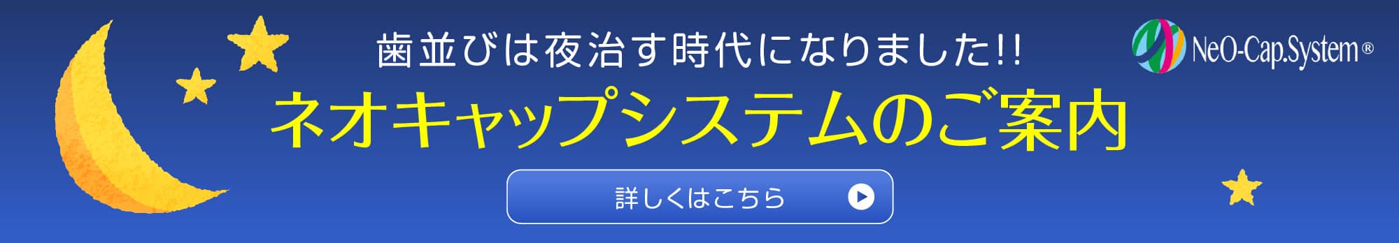 ネオキャップシステムのご案内