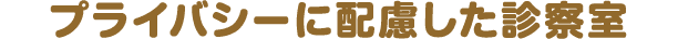 プライバシーに配慮した診察室