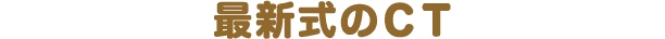 最新式のＣＴ