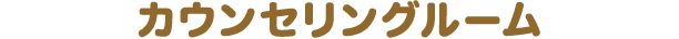 カウンセリングルーム