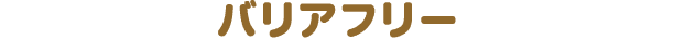 バリアフリー