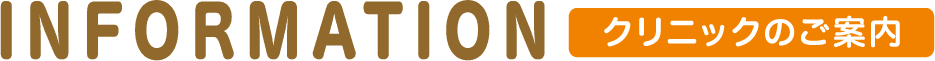 INFORMATION クリニックのご案内