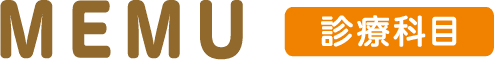 MENU 診療科目