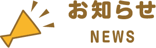 お知らせ