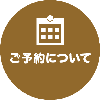 ご予約について