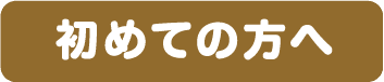 初めての方へ