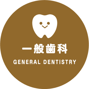 一般歯科