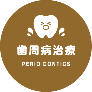 歯周病治療