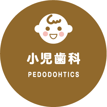 小児歯科