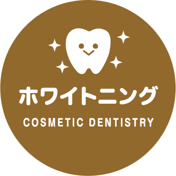 ホワイトニング