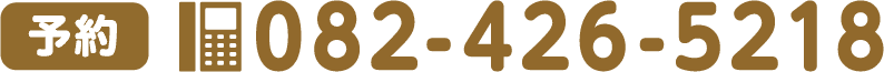 予約電話番号：082-426-5218