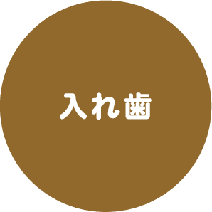 入れ歯