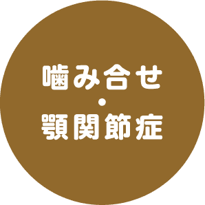 噛み合せ・顎関節症