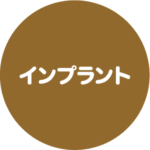 インプラント