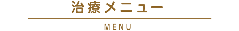 治療メニュー