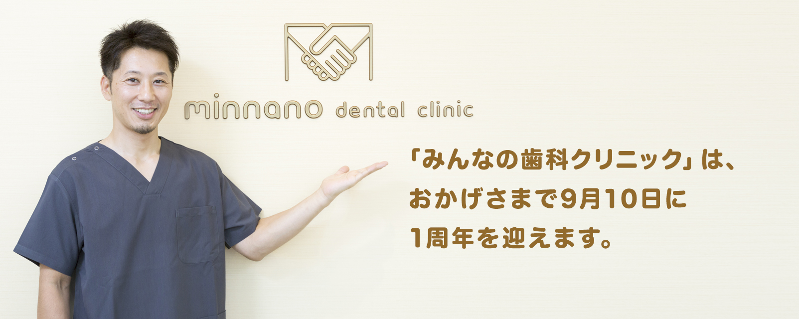 「みんなの歯科クリニック」は、おかげさまで1周年を迎えました。
