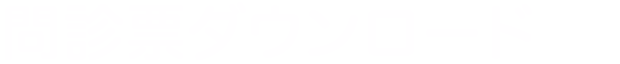 問診票ダウンロード