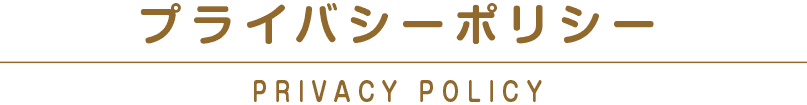 プライバシーポリシー