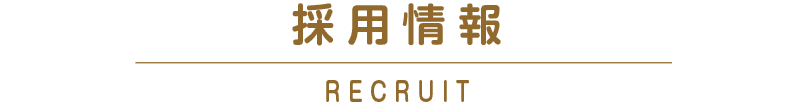 採用情報