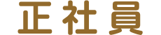 募集職種