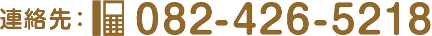 連絡先：082-426-5218